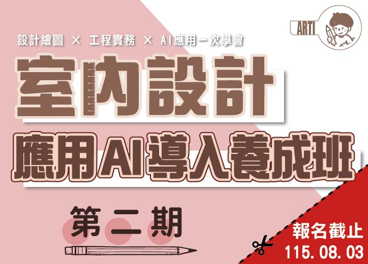 保證開班!!【免費就業輔導班】室內設計應用AI導入養成班(第二期)